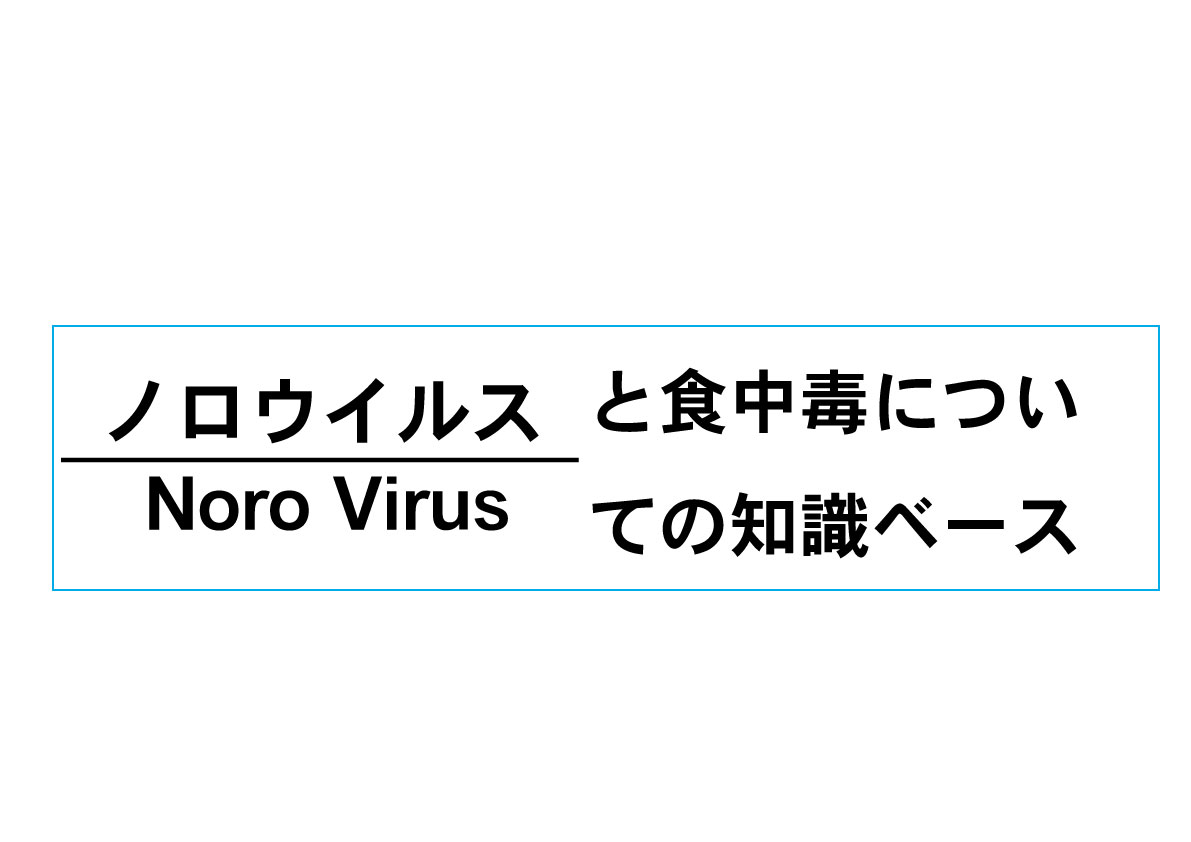 ノロウイルスのシーズン到来