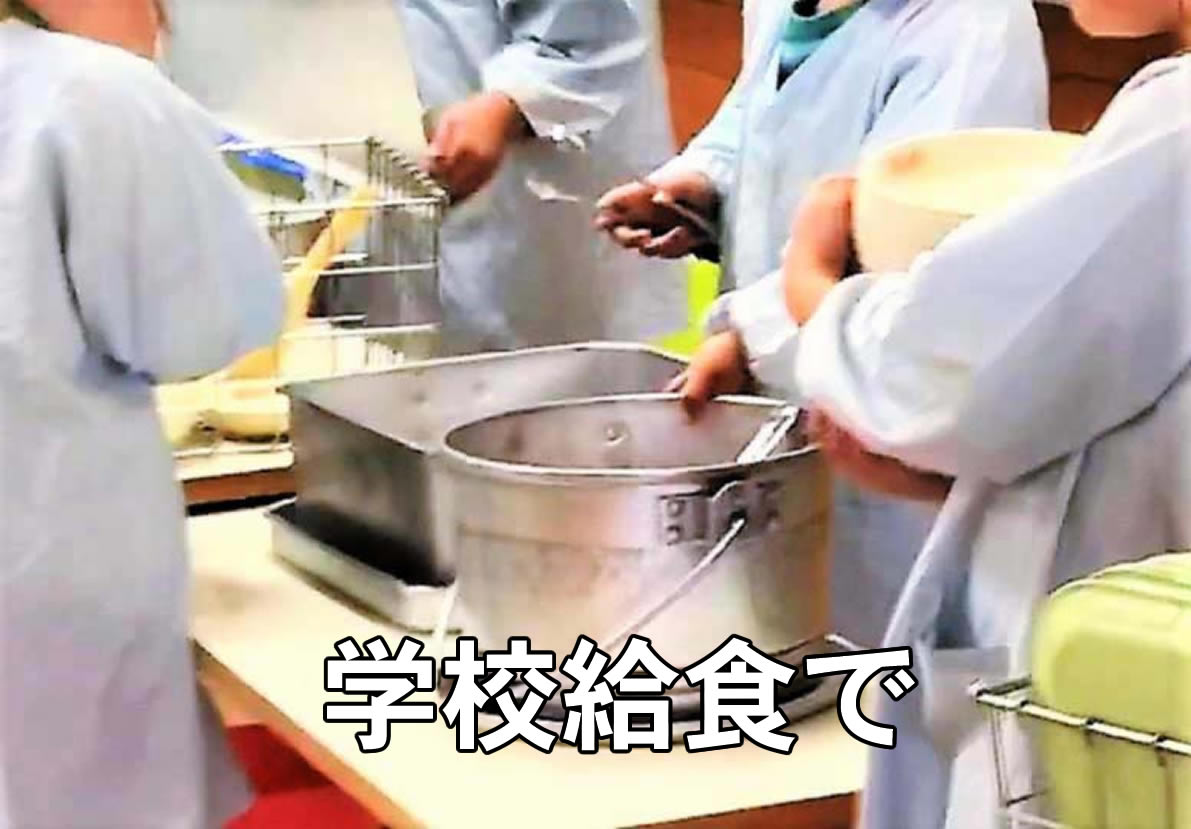 学校給食で