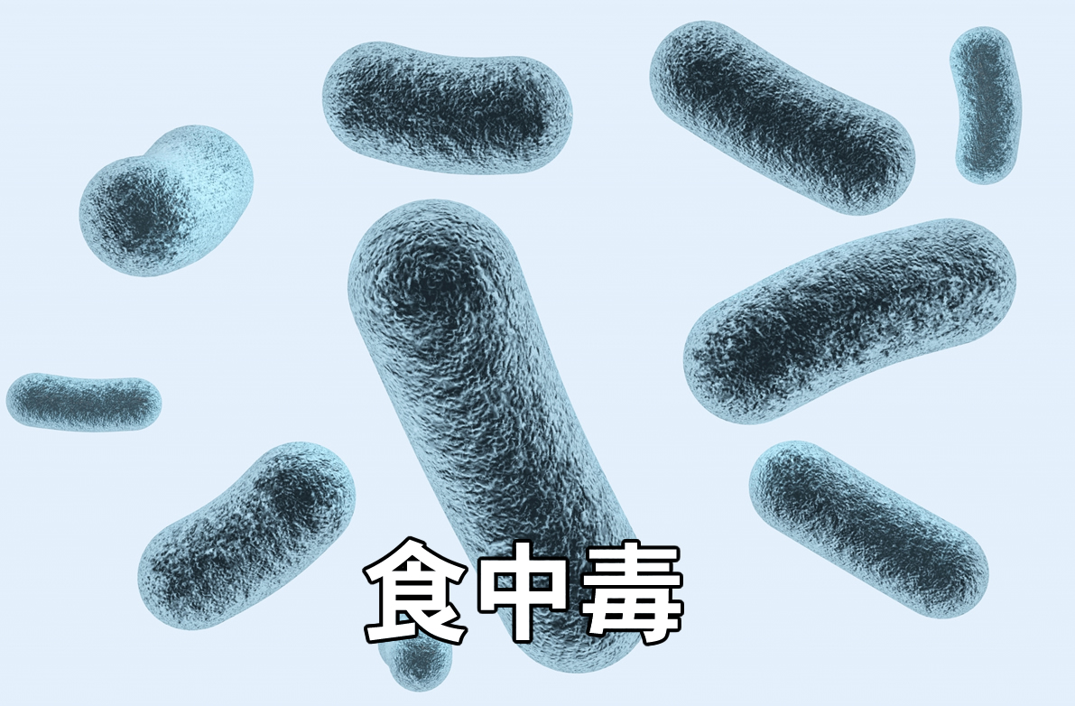 食中毒