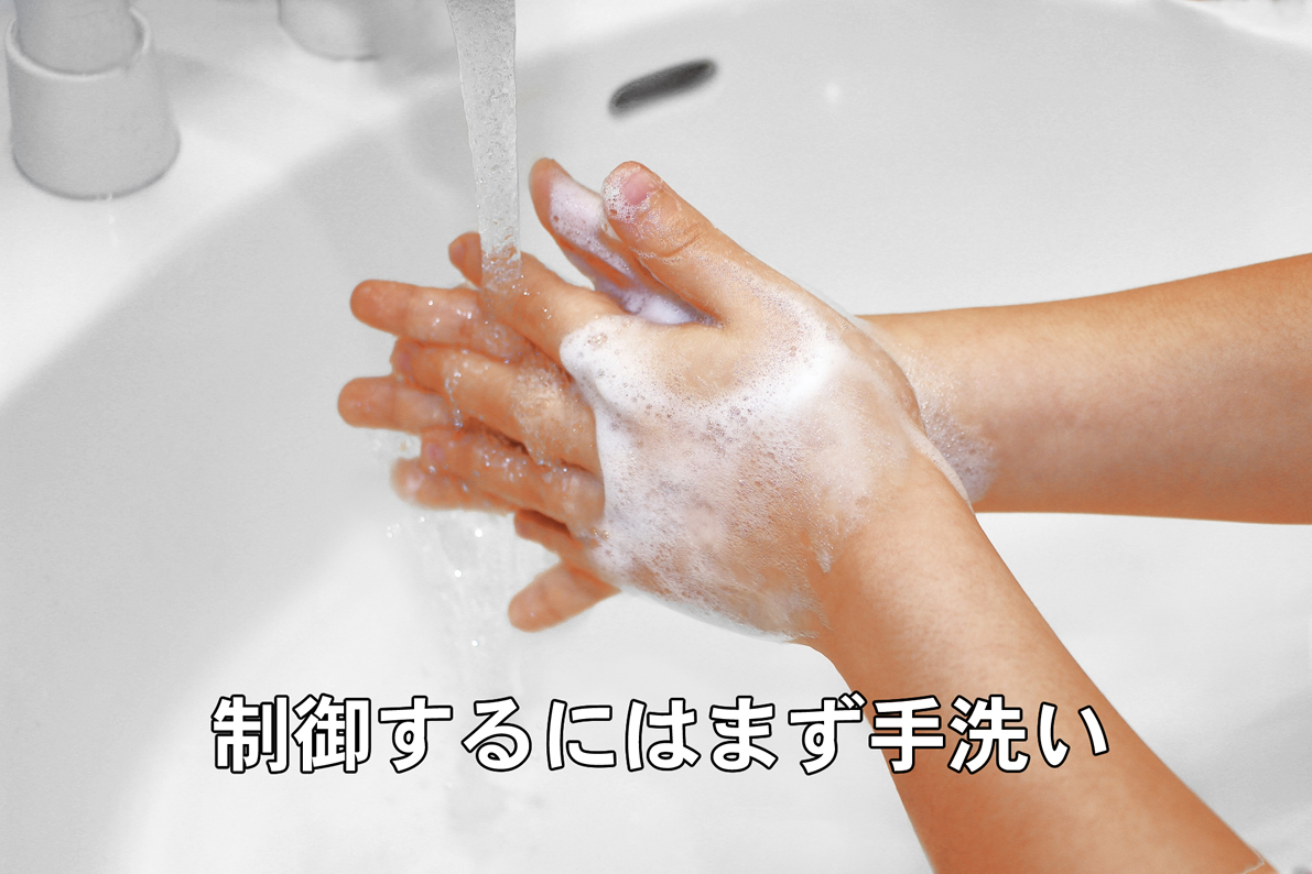 制御するにはまず手洗い