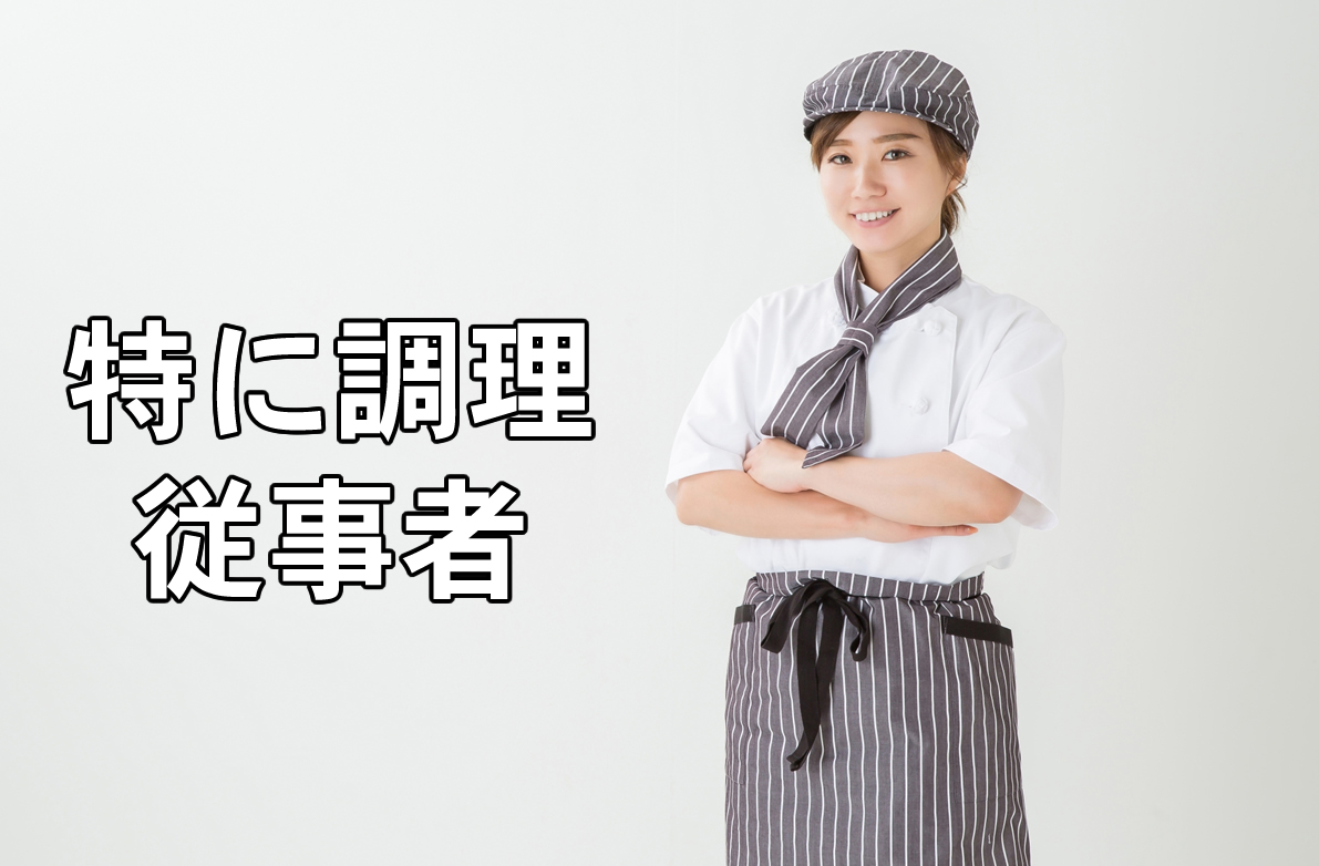 特に調理従事者