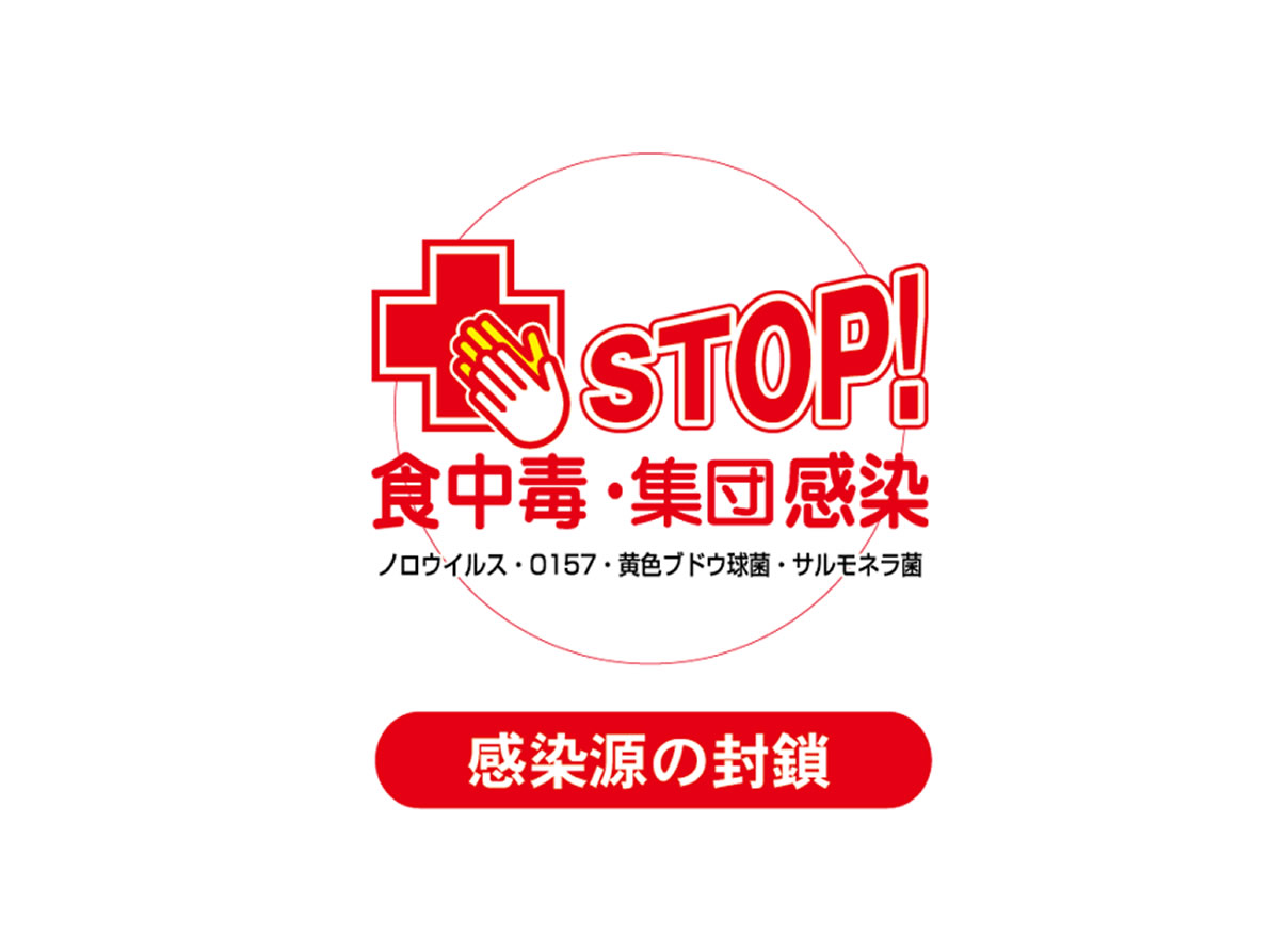 ストップ食中毒